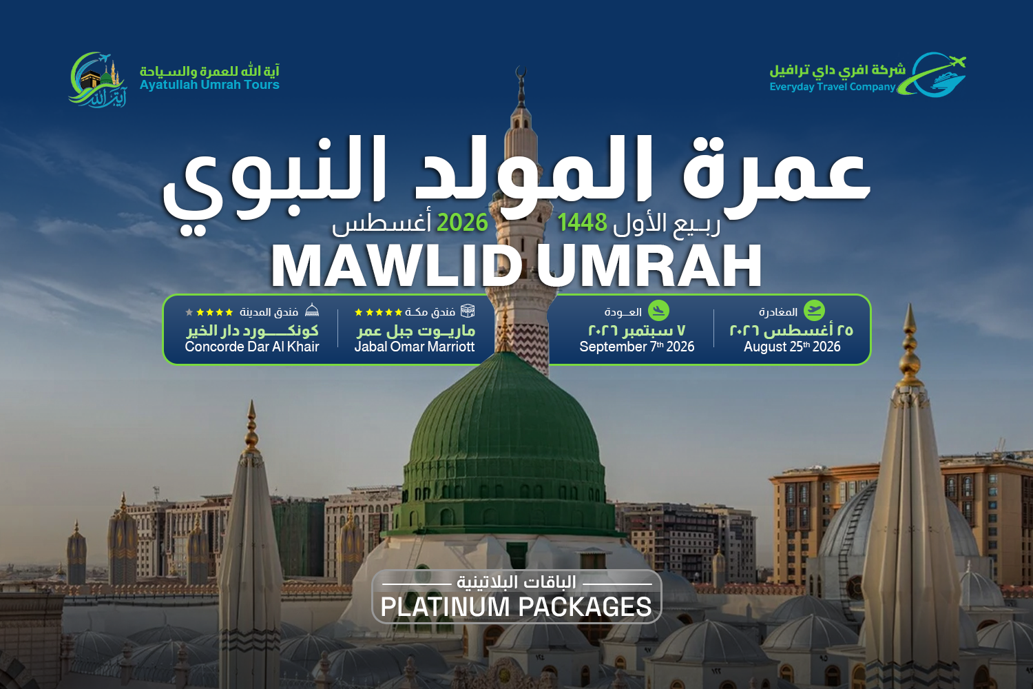 tunisia-umrah-august-2026-by-everyday-travel-package-01 عمرة المولد النبوي ٢٠٢٦ – الباقات البلاتينية لأغسطس - الصورة 1